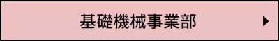 基礎機械事業部