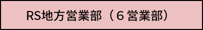 RS地方営業部（6営業部）