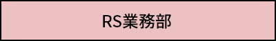 RS業務部