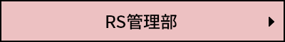 RS管理部
