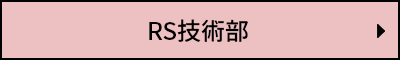 RS技術部