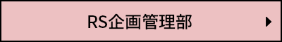 RS企画管理部