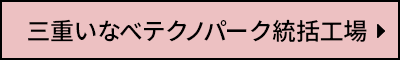 三重いなべテクノパーク統括工場
