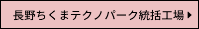 長野ちくまテクノパーク統括工場