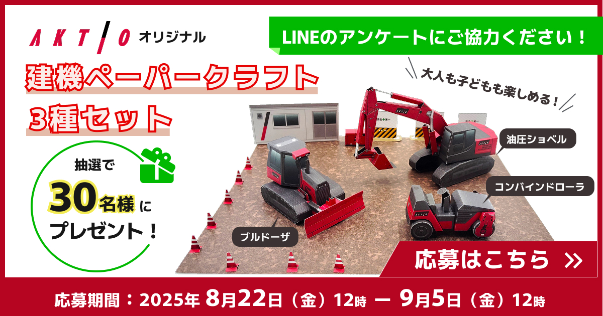  建機ペーパークラフト 3種セット プレゼントキャンペーン（