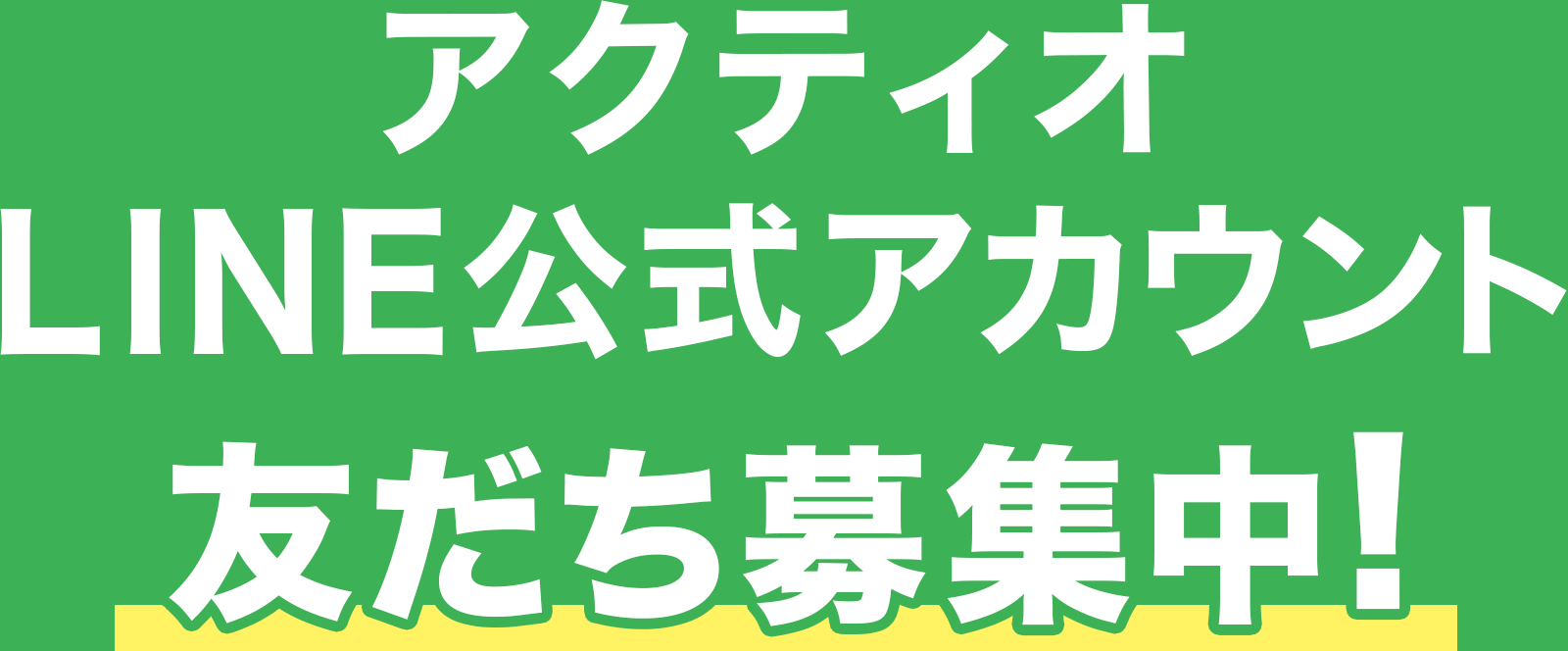 アクティオのLINE公式アカウント