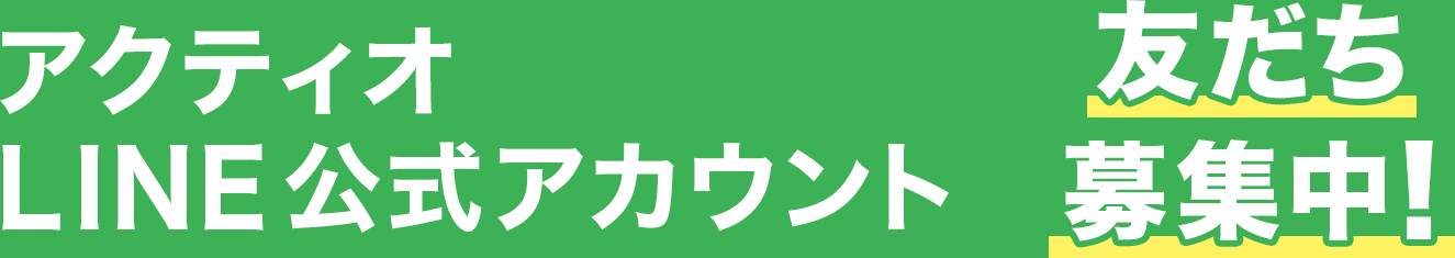 アクティオのLINE公式アカウント