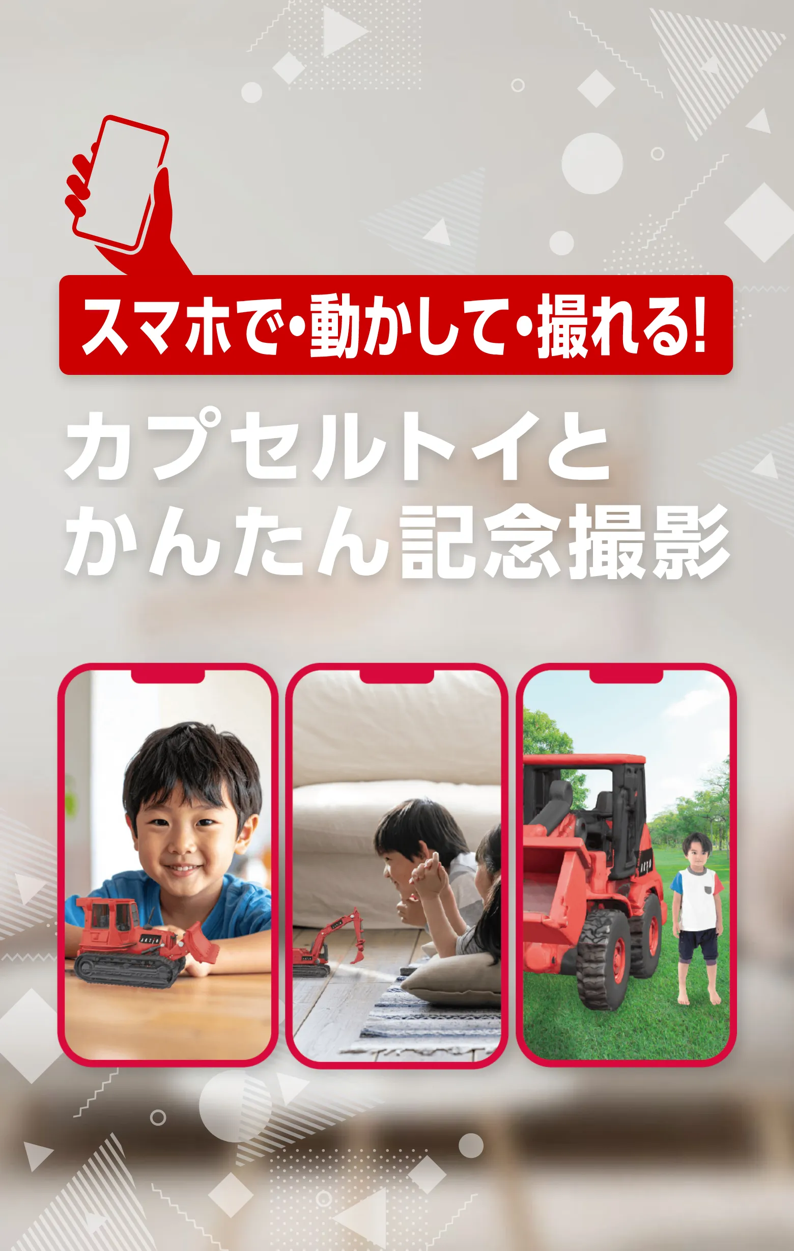 スマホで・動かして・撮れる！カプセルトイとかんたん記念撮影
