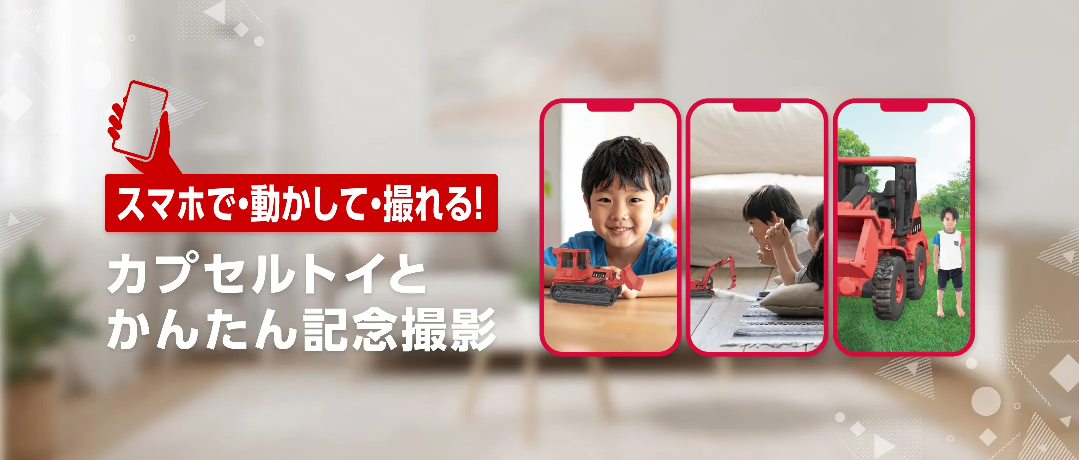 スマホで・動かして・撮れる！カプセルトイとかんたん記念撮影