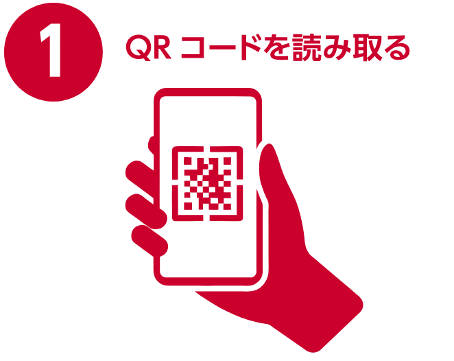 QRコードを読み取る