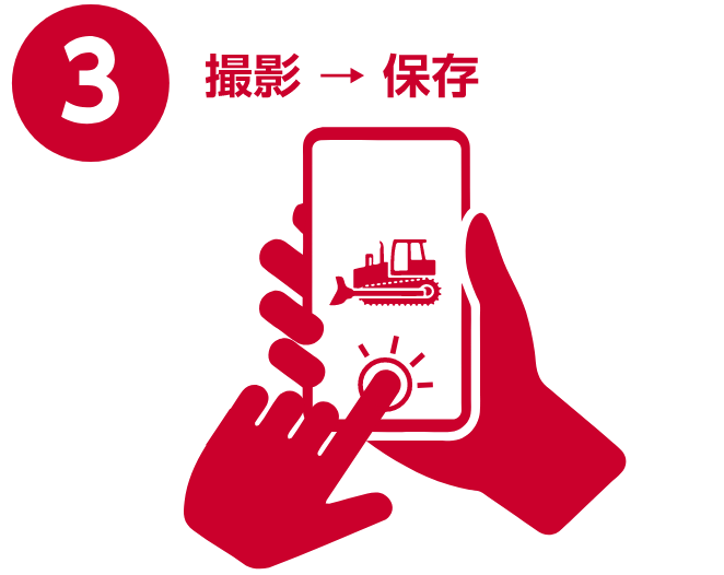 撮影→保存