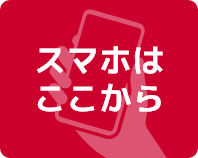 スマホはここから