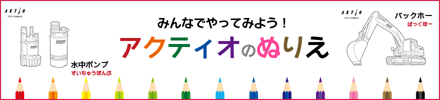 みんなでやってみよう！ アクティオのぬりえ