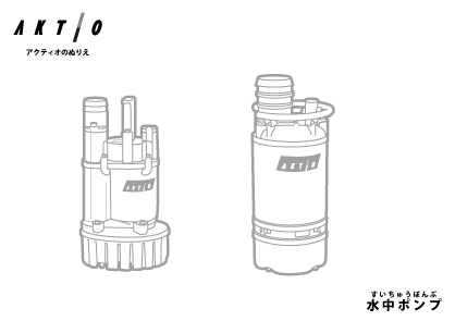 水中ポンプ（すいちゅうぽんぷ）