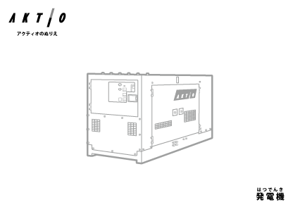 発電機（はつでんき）