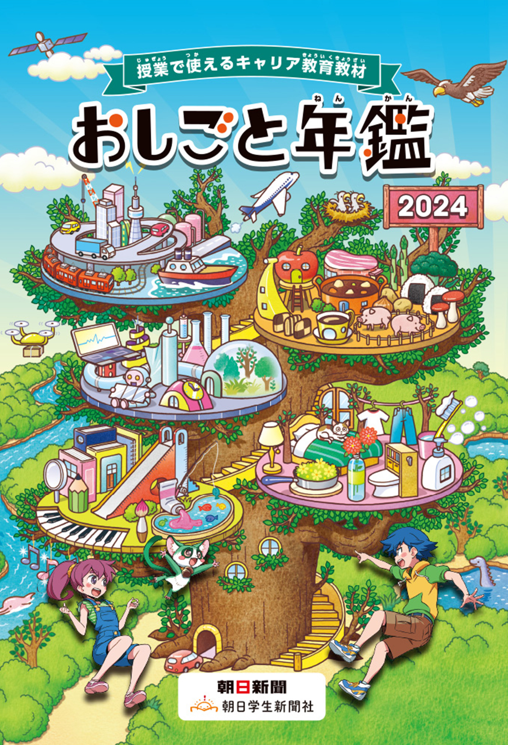 授業で使えるキャリア教育教材　おしごと年鑑2024【2024年6月14日発行】