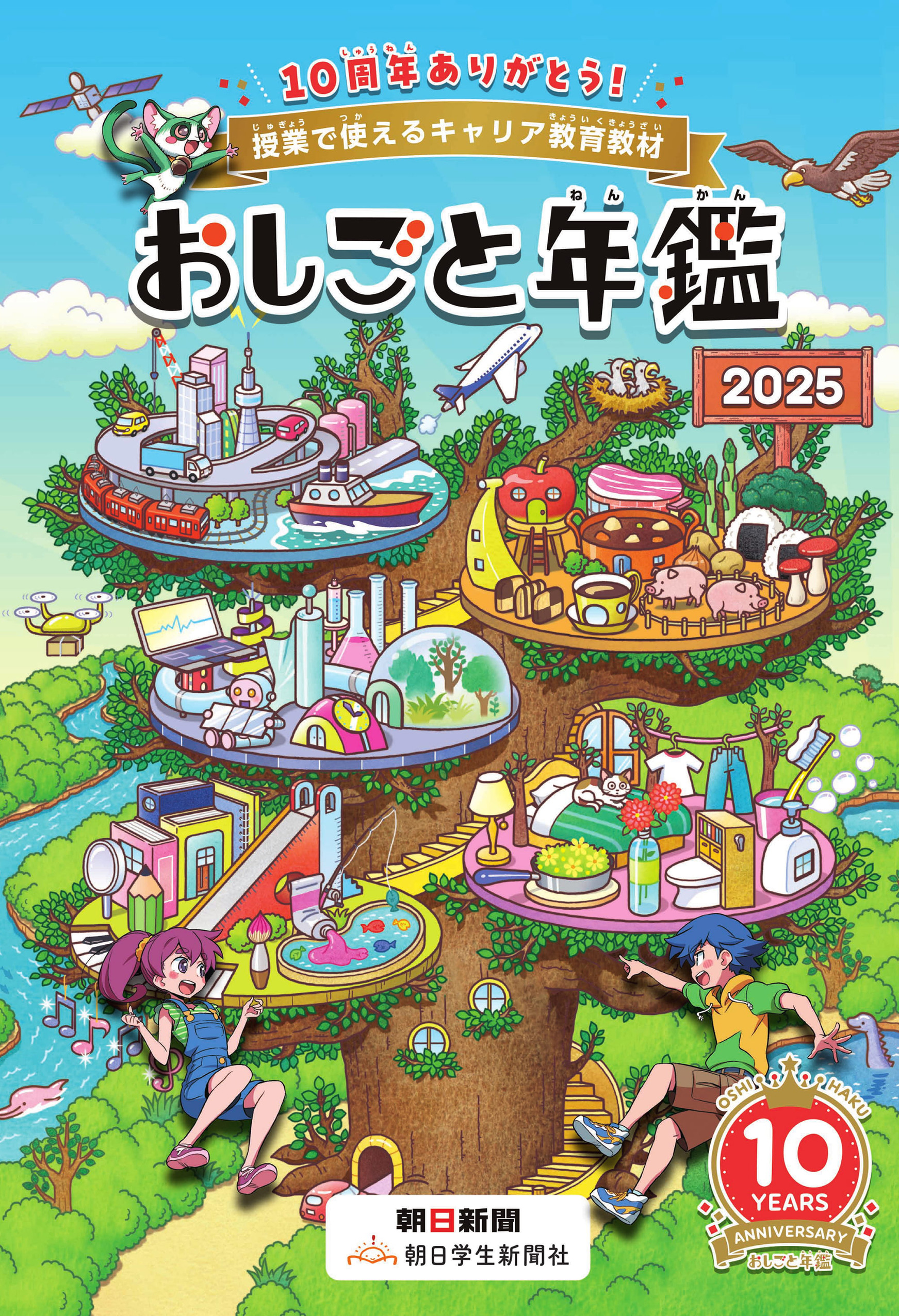 授業で使えるキャリア教育教材　おしごと年鑑2025【2025年6月18日発行】