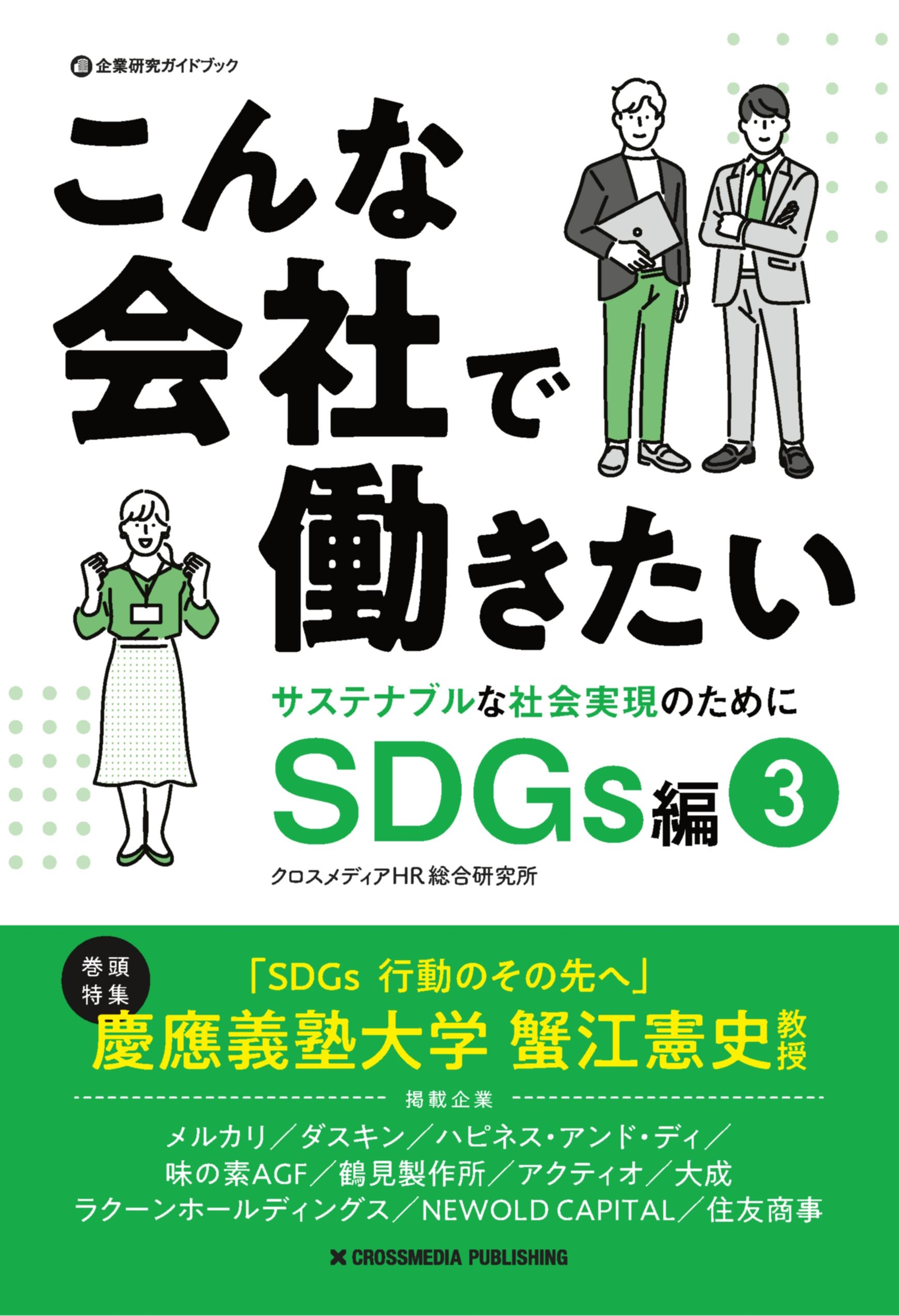 こんな会社で働きたいSDGs編3サステナブルな社会実現のために【2023年4月28日発行】