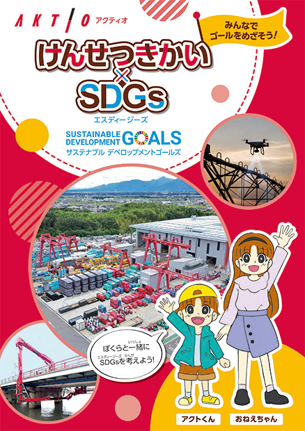 けんせつきかい × SDGs（エスディージーズ）