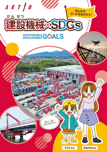 建設機械 × SDGs