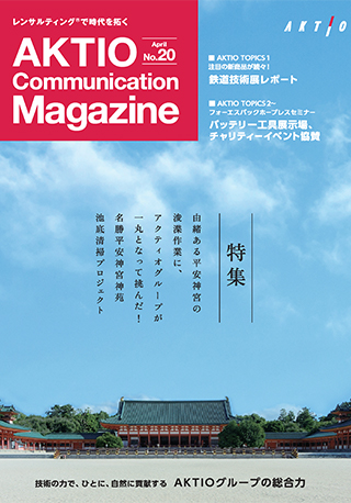 広報誌『AKTIO』No.20