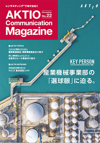 広報誌『AKTIO』No.22