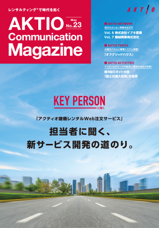 広報誌『AKTIO』