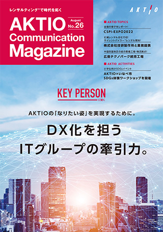 広報誌『AKTIO』No.26