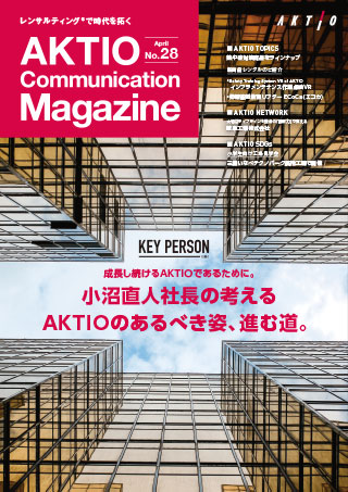 広報誌『AKTIO』No.28