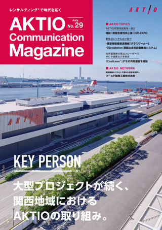 広報誌『AKTIO』