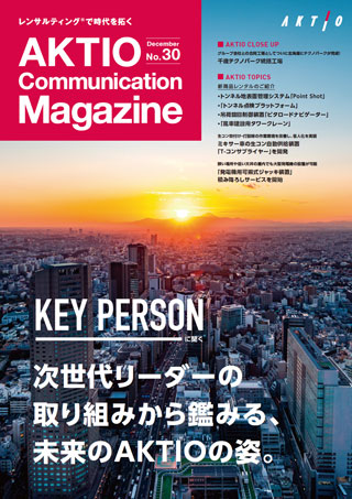 広報誌『AKTIO』