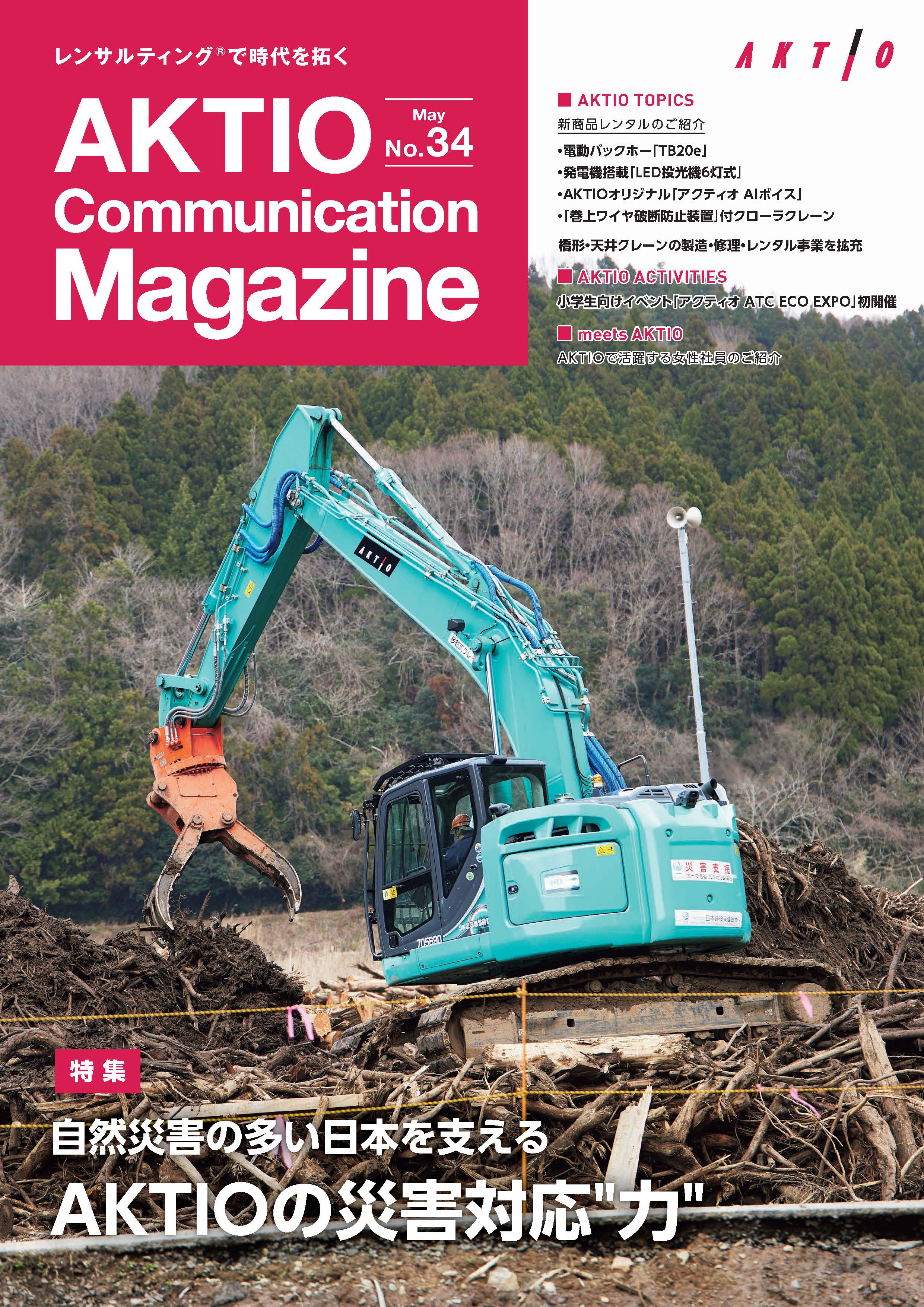 広報誌『AKTIO』