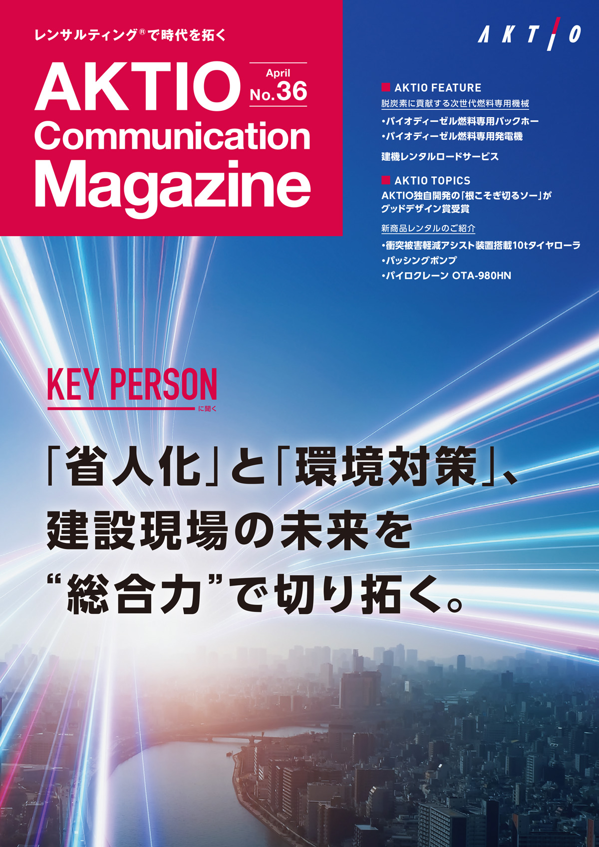 広報誌『AKTIO』