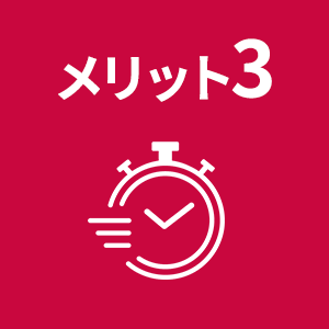 メリット3