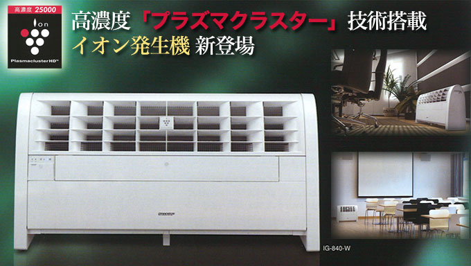 高濃度「プラズマクラスター」技術搭載イオン発生機新登場