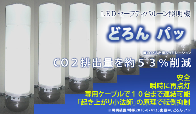 LEDセーフティバルーン照明機 どろん パッ