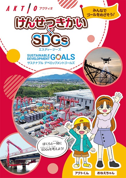 けんせつきかい× SDGs（小学校低学年向け）