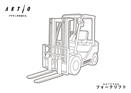 フォークリフト（ふぉーくりふと）