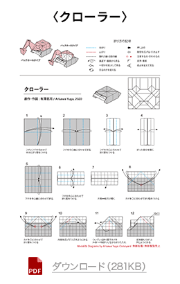 クローラーの折り図