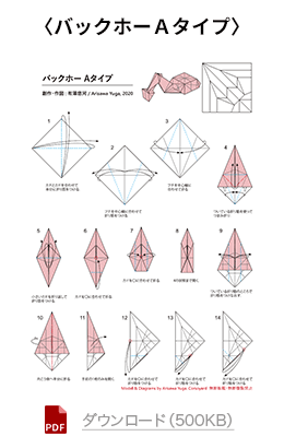 バックホーAタイプの折り図