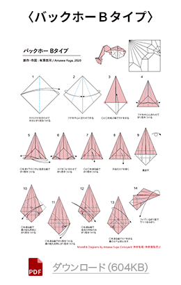 バックホーBタイプの折り図