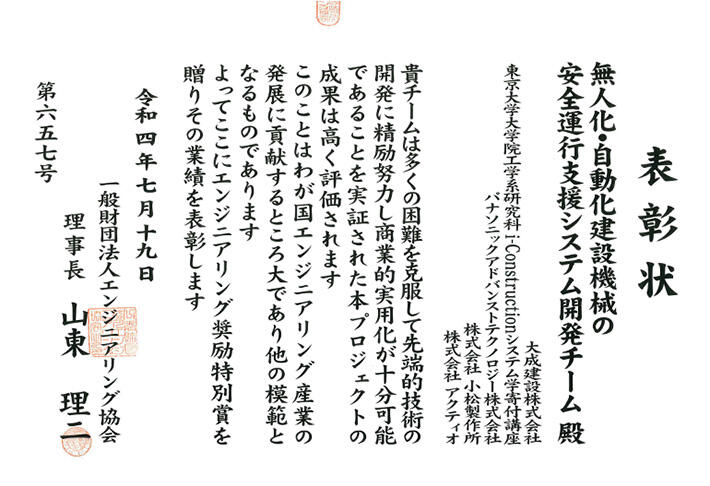 一般財団法人 エンジニアリング協会より、エンジニアリング奨励特別賞を受賞しました