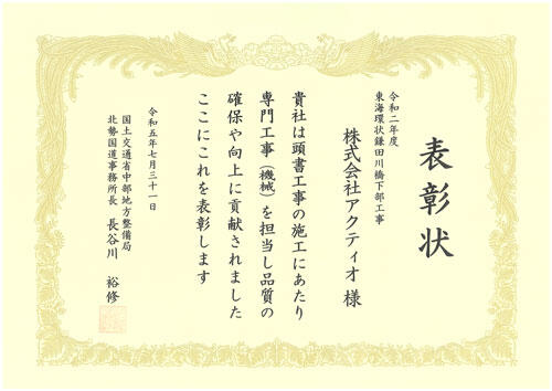 国土交通省中部地方整備局 北勢国道事務所より令和5年度優良工事等の表彰を受けました