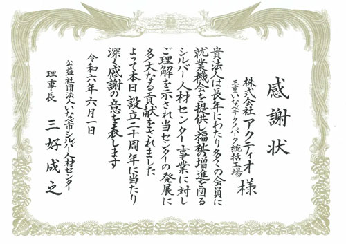 公益社団法人いなべ市シルバー人材センターより感謝状受領について