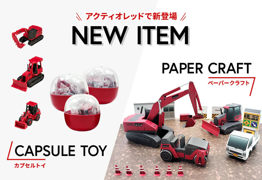 ペーパークラフトとカプセルトイの商品イメージ