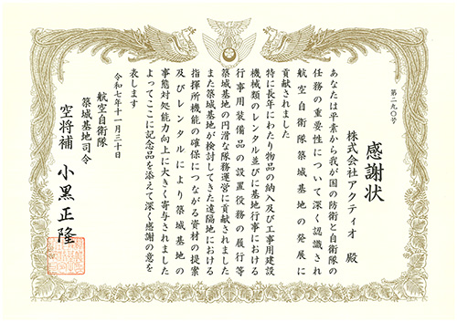 航空自衛隊より感謝状をいただきました