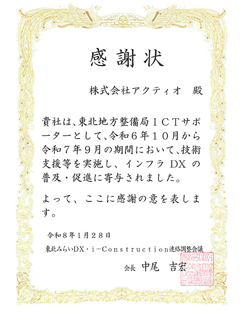 東北地方整備局より感謝状をいただきました