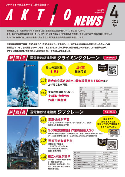 AKTIO NEWS 2024年4月号