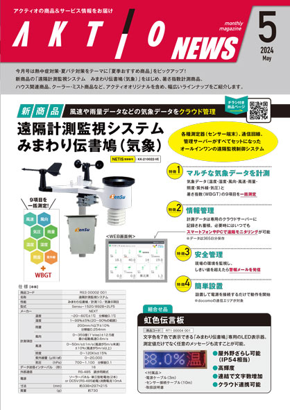AKTIO NEWS 2024年5月号