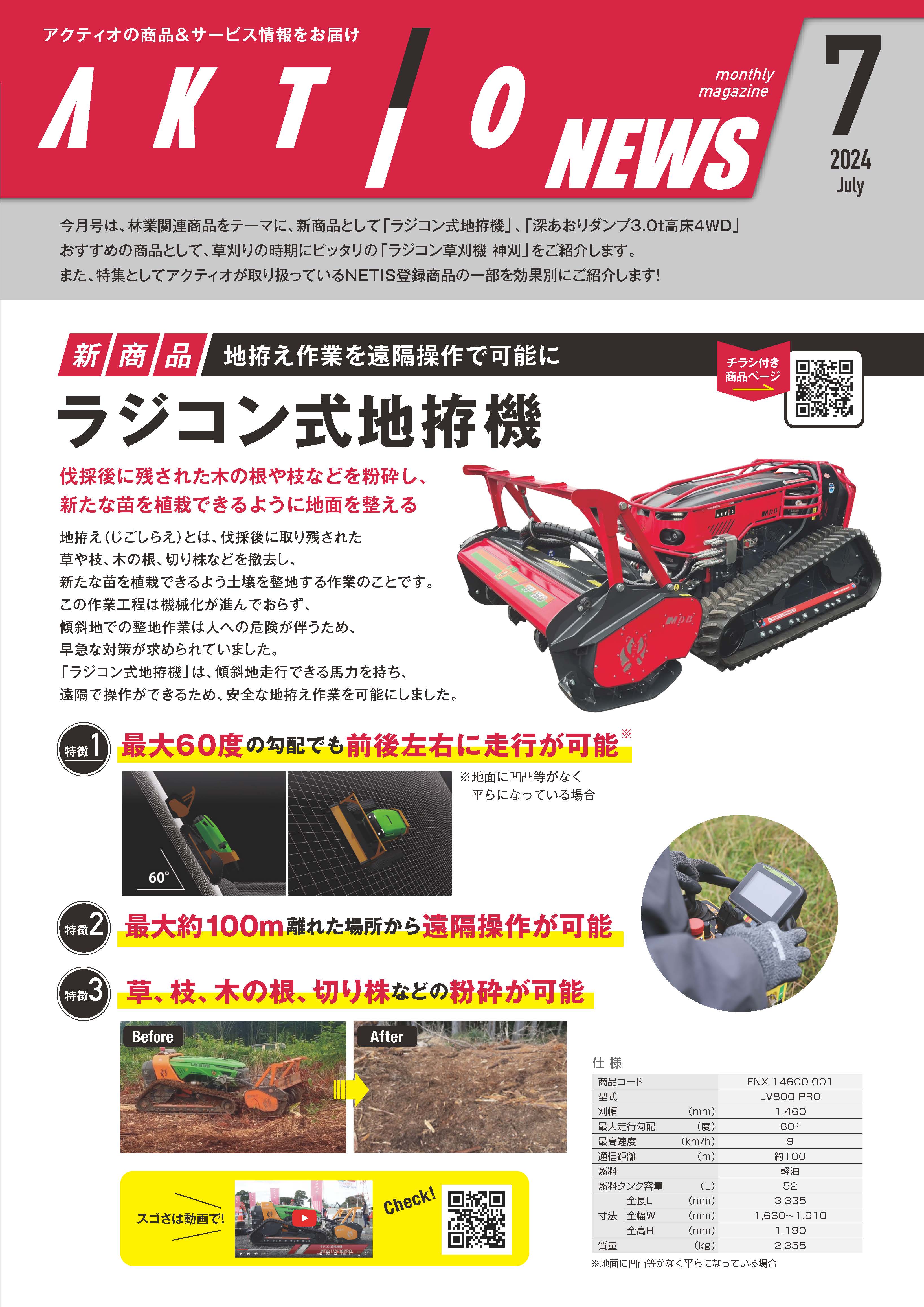 AKTIO NEWS 2024年7月号